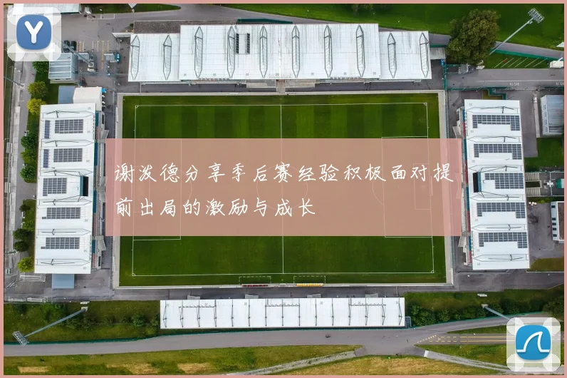 谢泼德分享季后赛经验积极面对提前出局的激励与成长