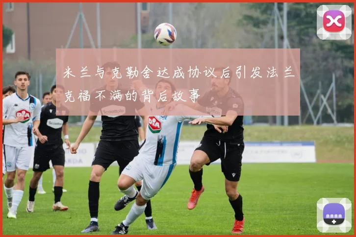 米兰与克勒舍达成协议后引发法兰克福不满的背后故事