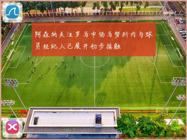 阿森纳关注罗马中场马努科内与球员经纪人已展开初步接触