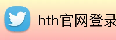 hth官网登录入口网页版 Logo